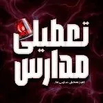 کانال روبیکا اخبار تعطیلی مدارس و هواشناسی آب و هوا