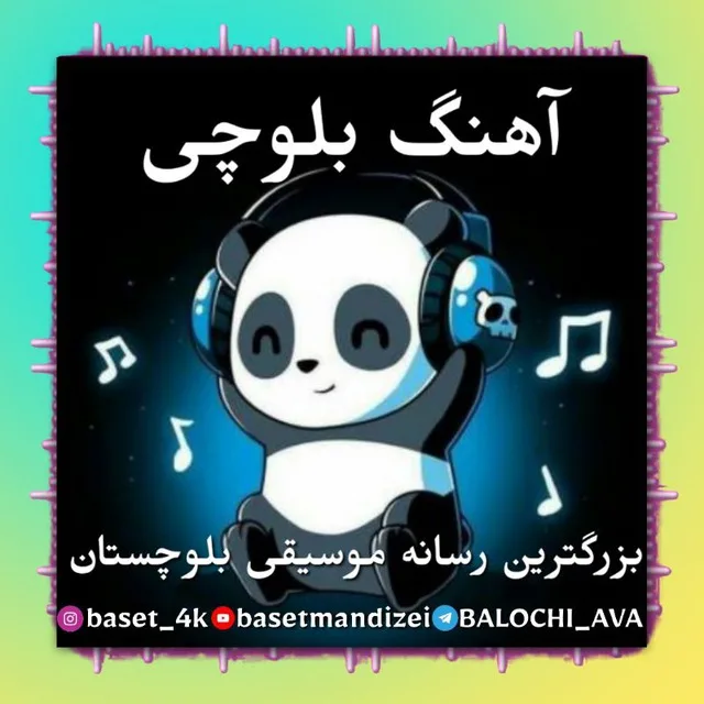 کانال تلگرام آهنگهای بلوچی