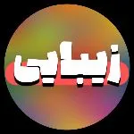 کانال روبیکا زیبایی