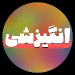 کانال روبیکا انگیزشی