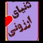 کانال ایتا دنیای ارزونی