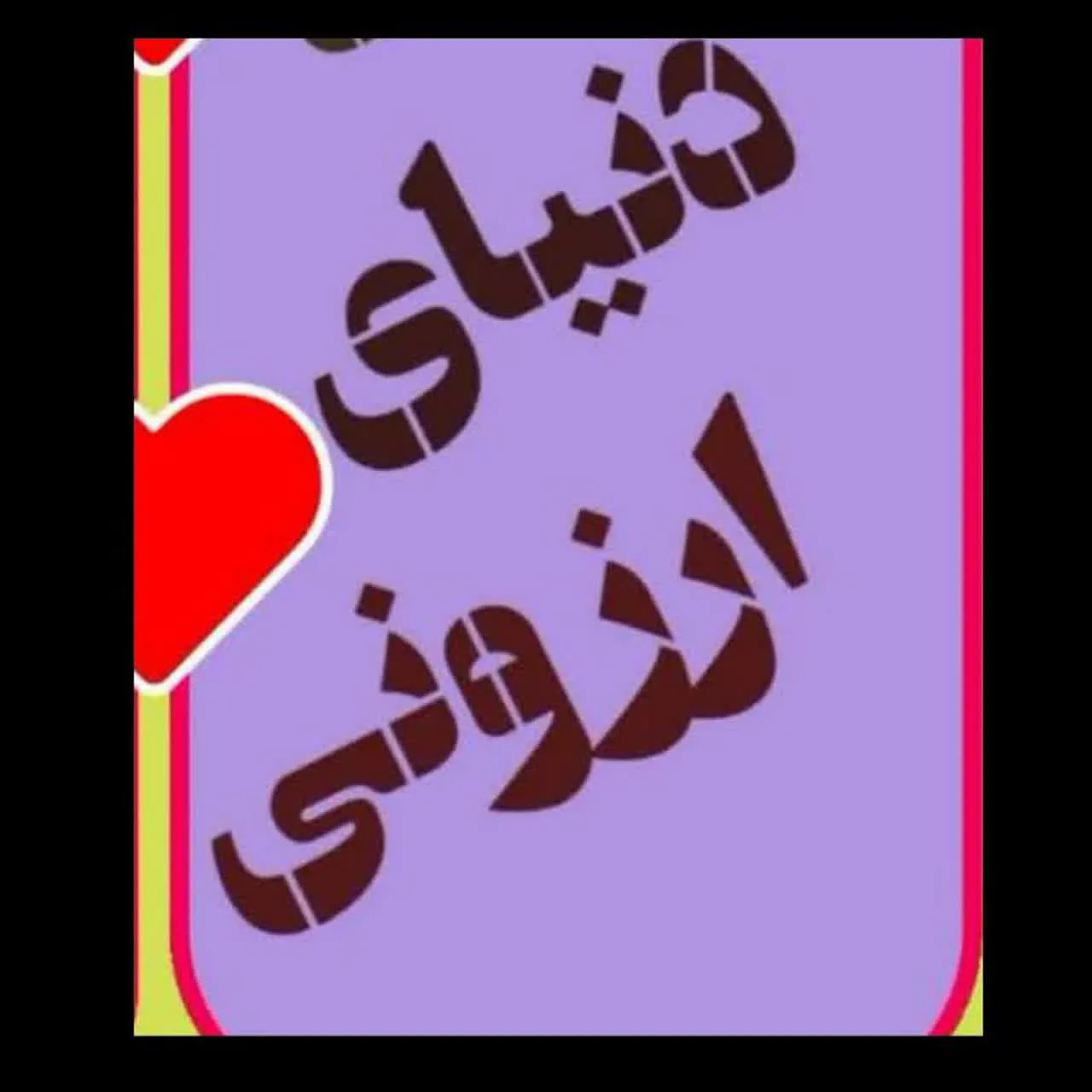 کانال ایتا دنیای ارزونی