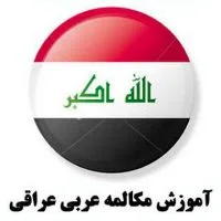 کانال تلگرام آموزش لهجه عراقی