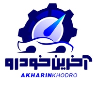 کانال بله آخرین خودرو – اخبار خودرو