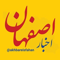 کانال بله اخبار اصفهان