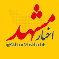 کانال بله اخبار مشهد