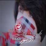 کانال بله کلیـپ هـای بلوچـی کانال بله کلیـپ هـای بلوچـی