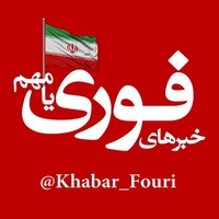 کانال بله فوری یا مهم: اخبار جنگ ایران و آمریکا