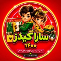 کانال بله لباس بچگانه سارا کیدز 1400 کانال بله لباس بچگانه سارا کیدز 1400